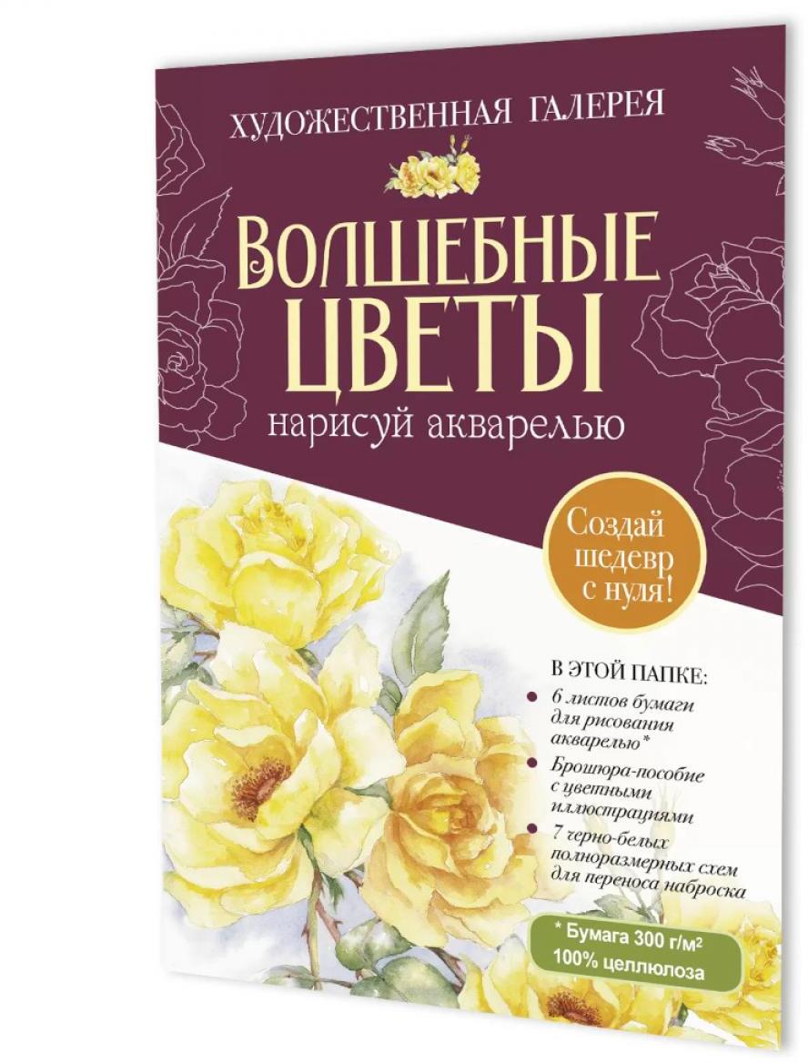 Папка с акварельной бумагой "Волшебные цветы. Нарисуй акварелью" + Брошюра (бордовый набор)