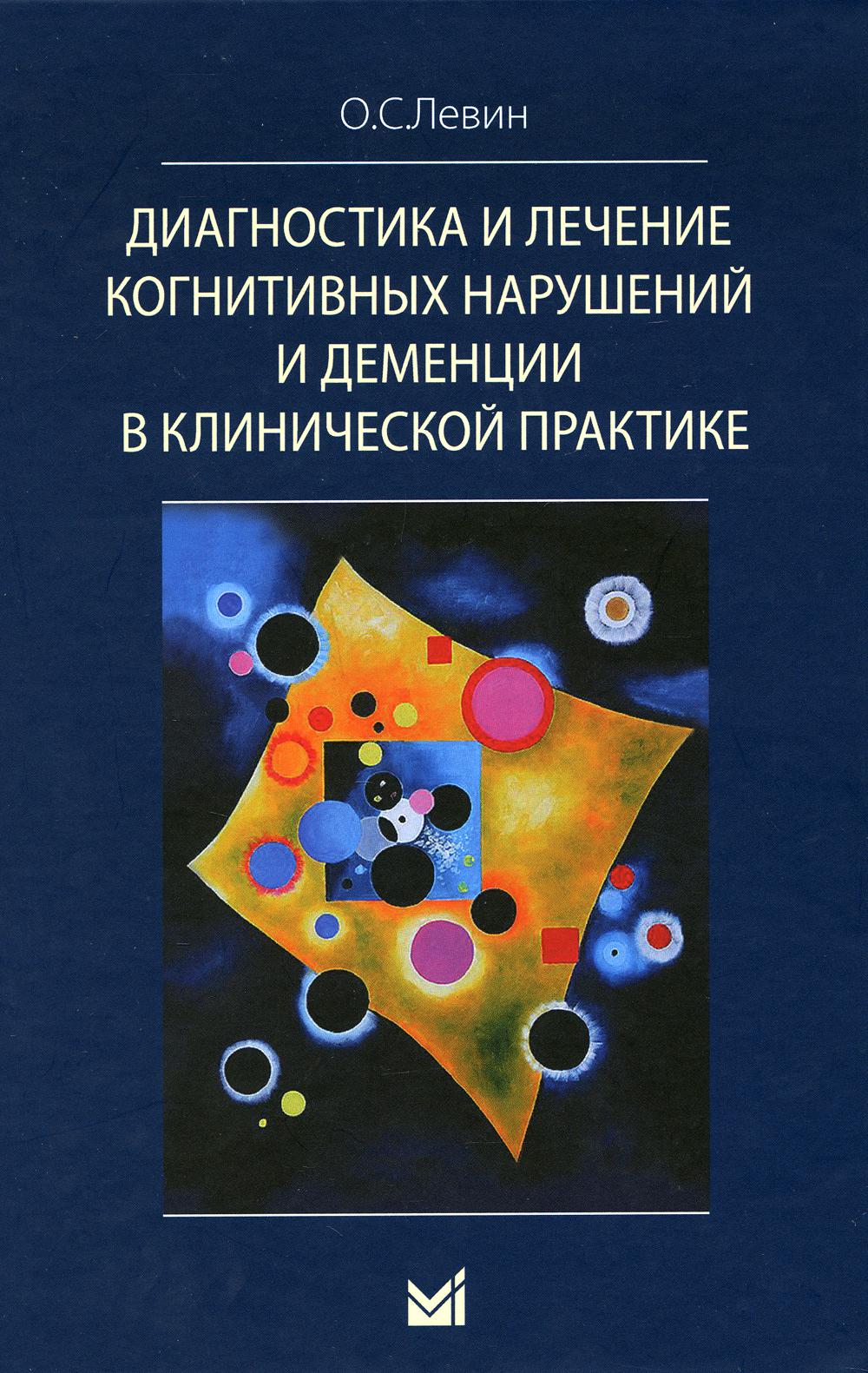 Диагностика и лечение когнитивных нарушений и деменций в клинической практике. 2-е изд