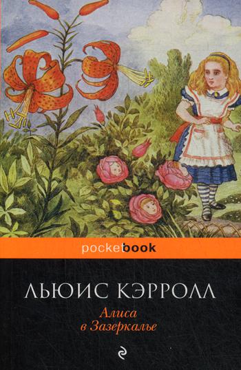 Алиса в Зазеркалье: сказка