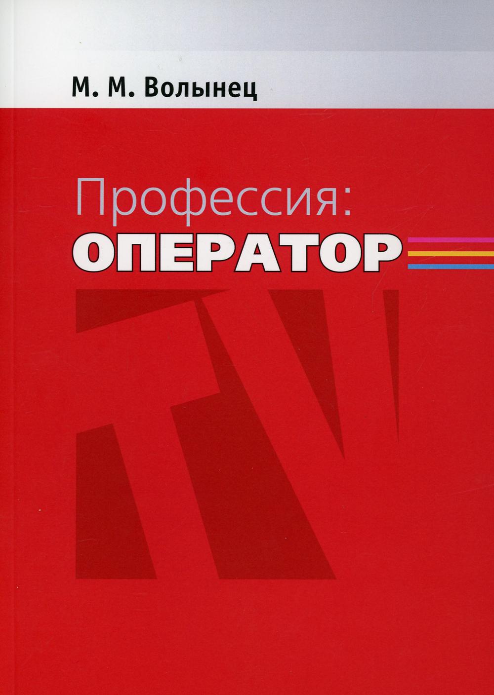 Профессия-оператор: Учебное пособие для вузов. 2-е изд., перераб. и доп