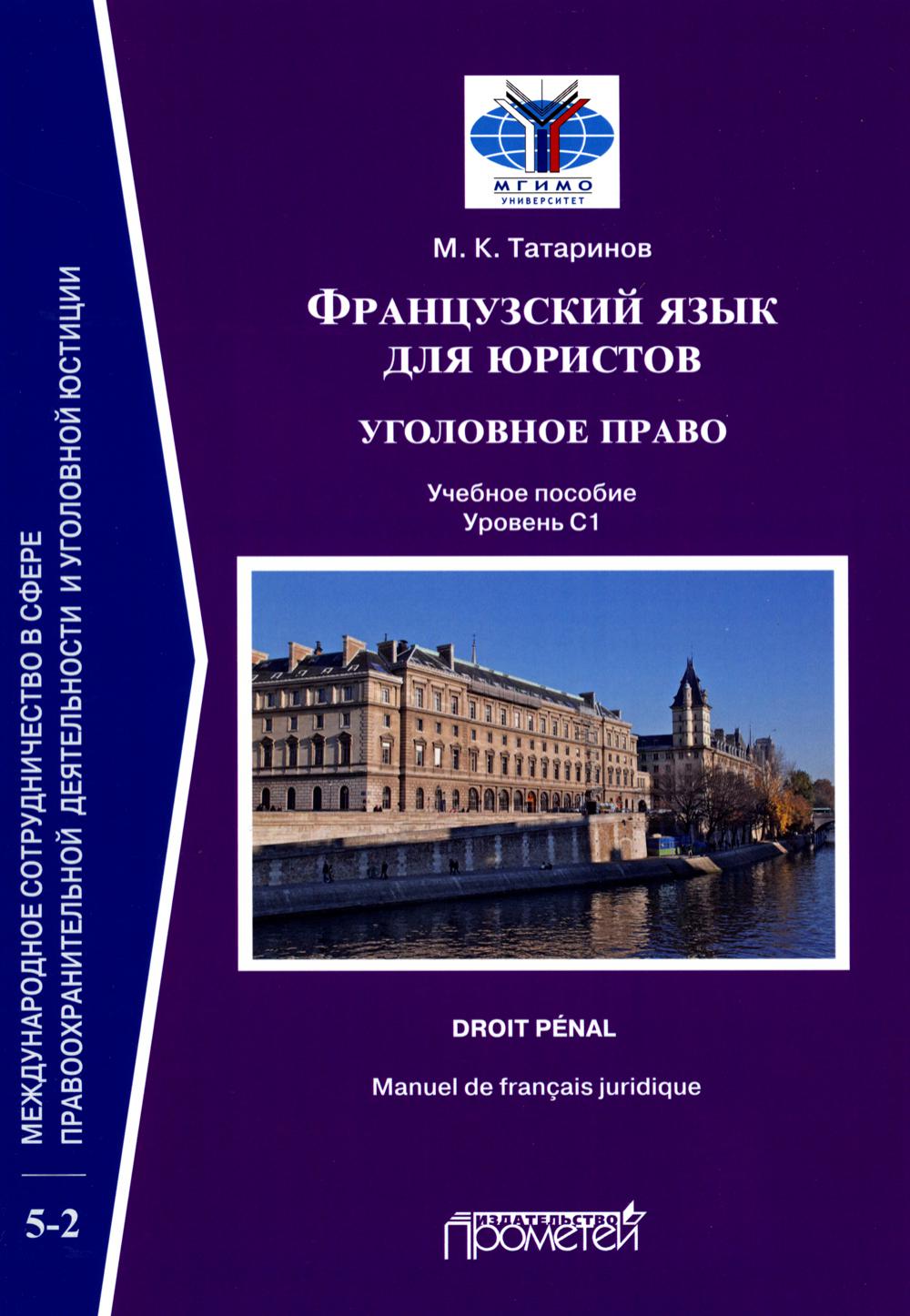 Французский язык для юристов: уголовное право = Manuel de francais juridique: droit penal: Учебное пособие: уровень C1