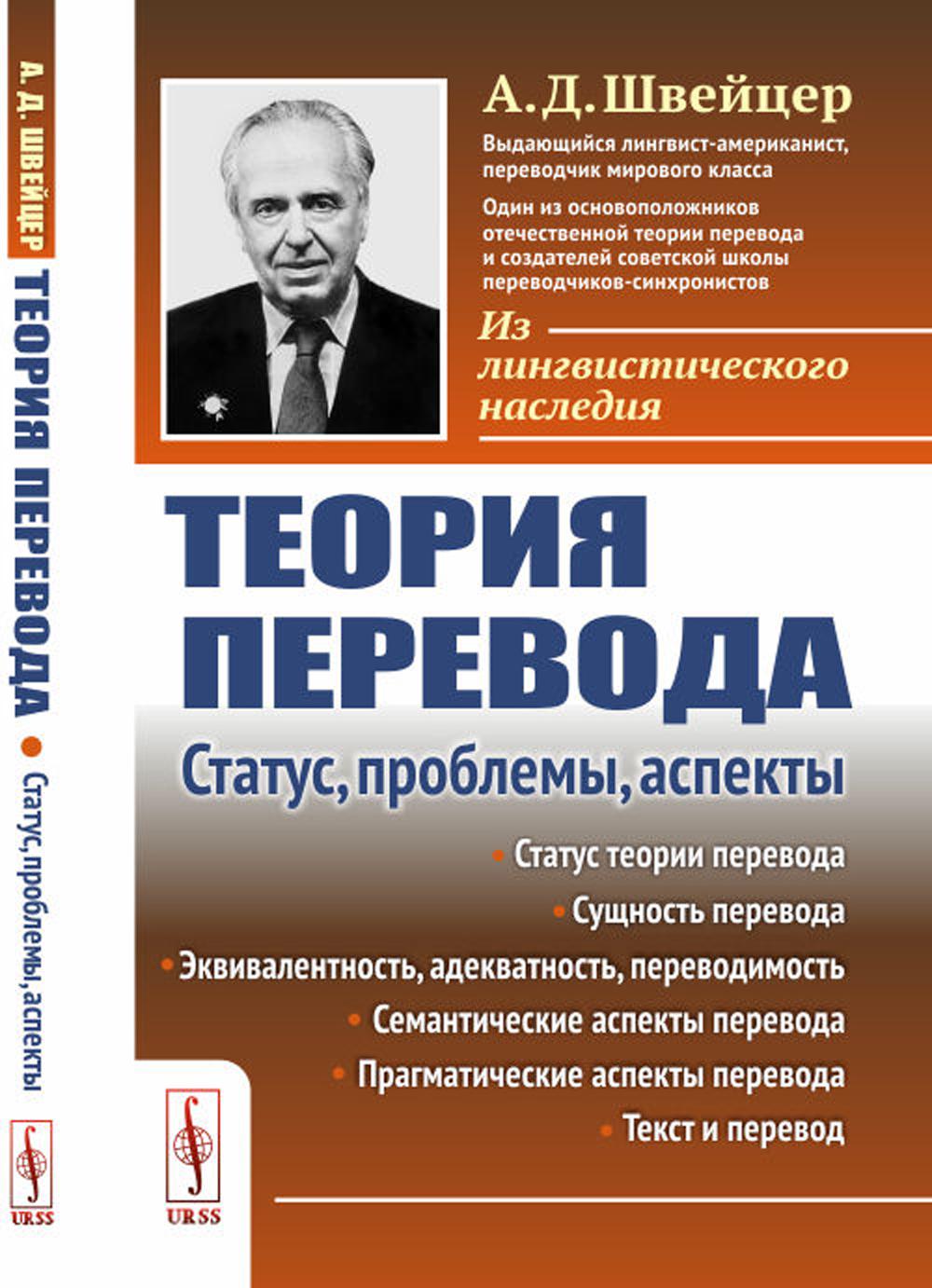 Теория перевода: Статус, проблемы, аспекты. (пер.)