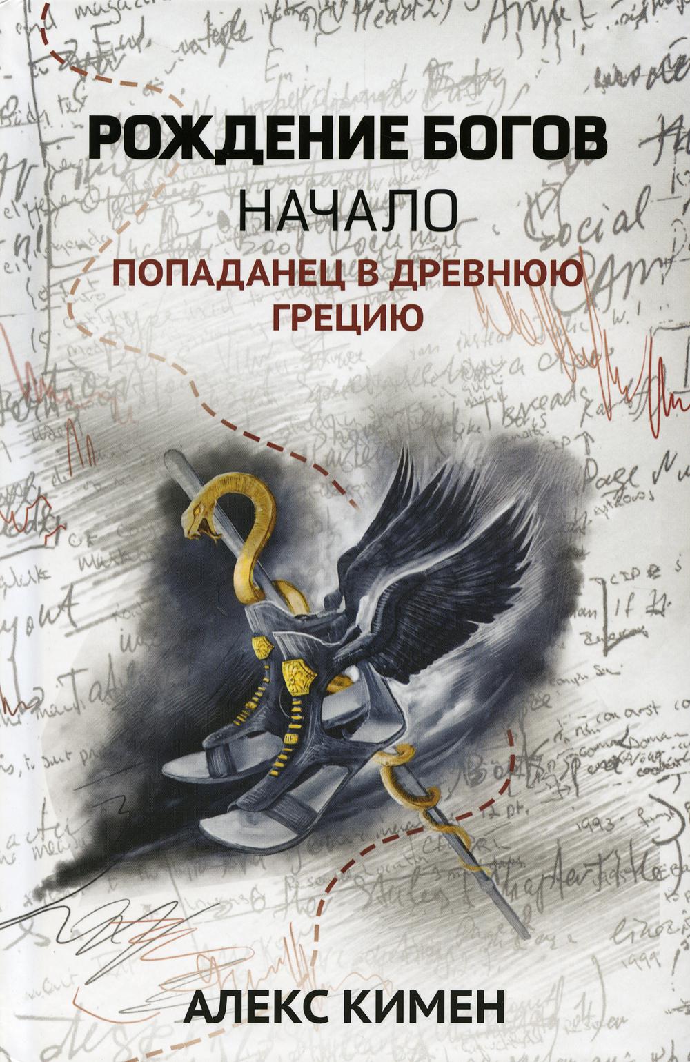 Рождение богов. Кн. 1. Рождение богов: начало: попаданец в Древнюю Грецию