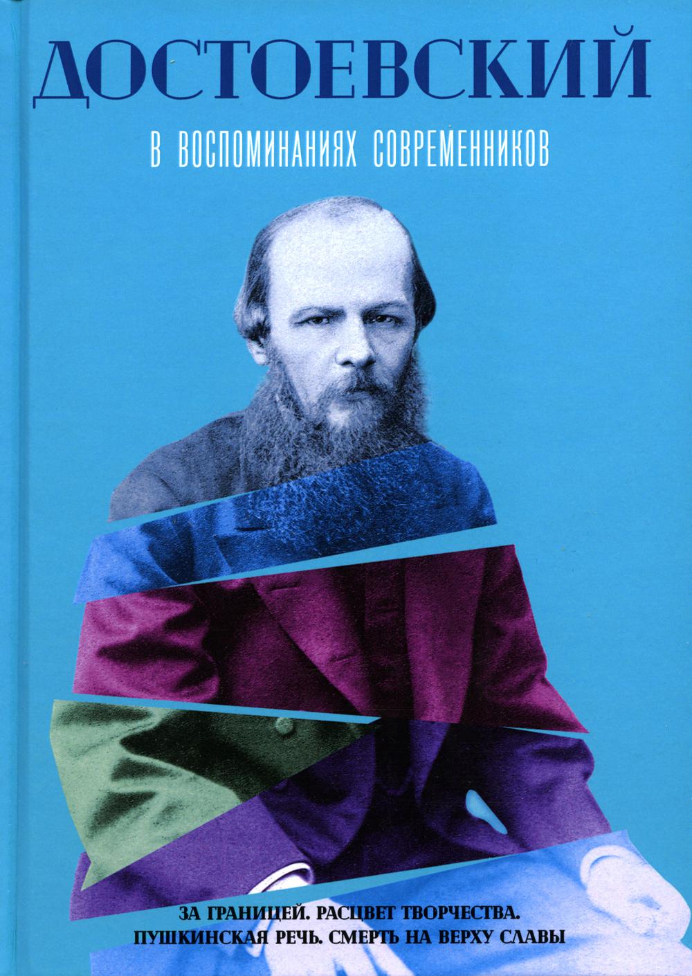 Достоевский в воспоминаниях современников. Том 2