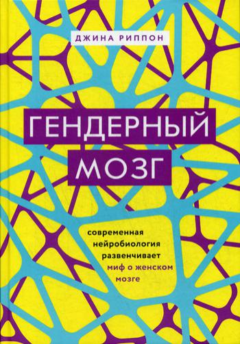 Гендерный мозг. Современная нейробиология развенчивает миф о женском мозге