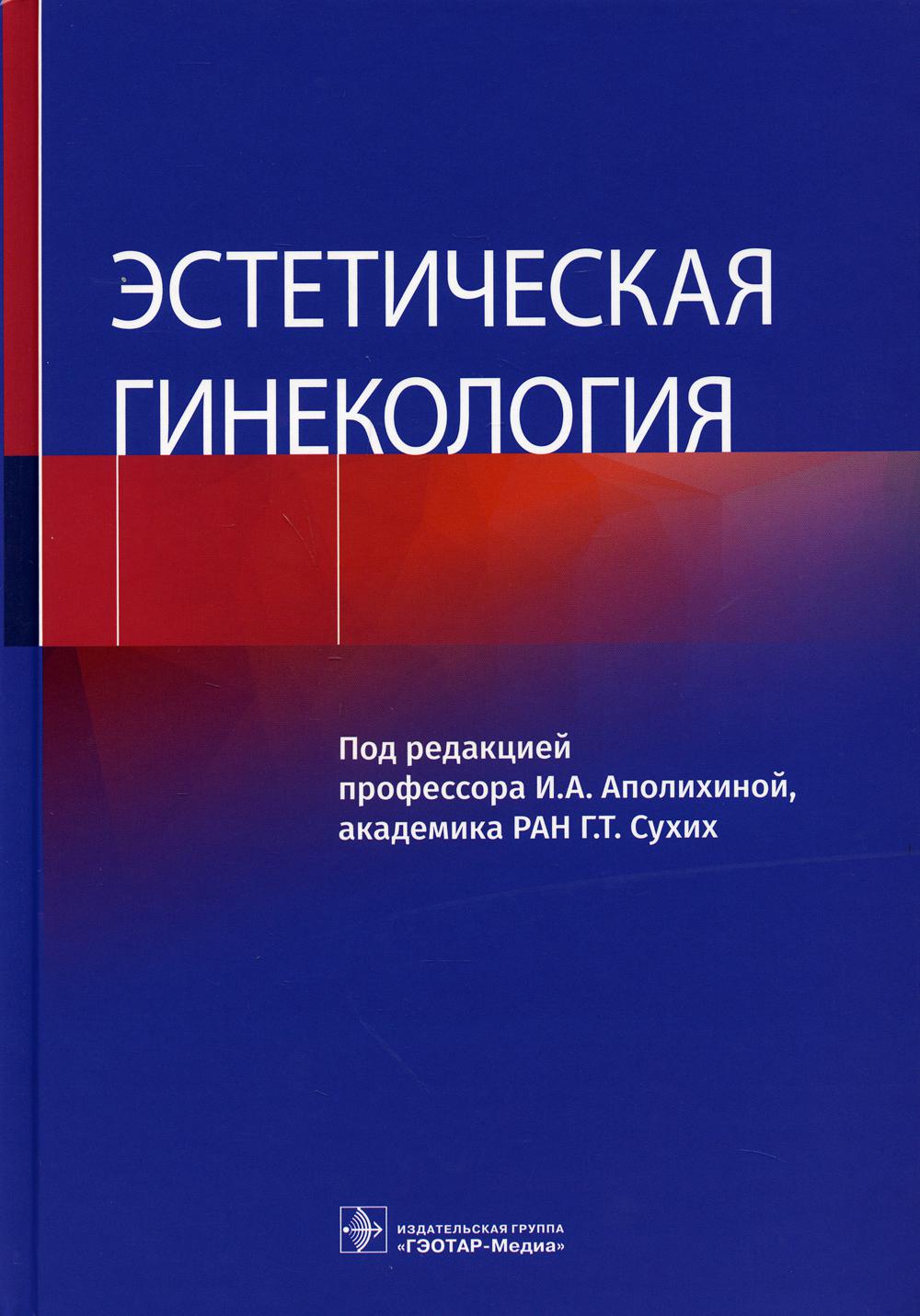 Эстетическая гинекология