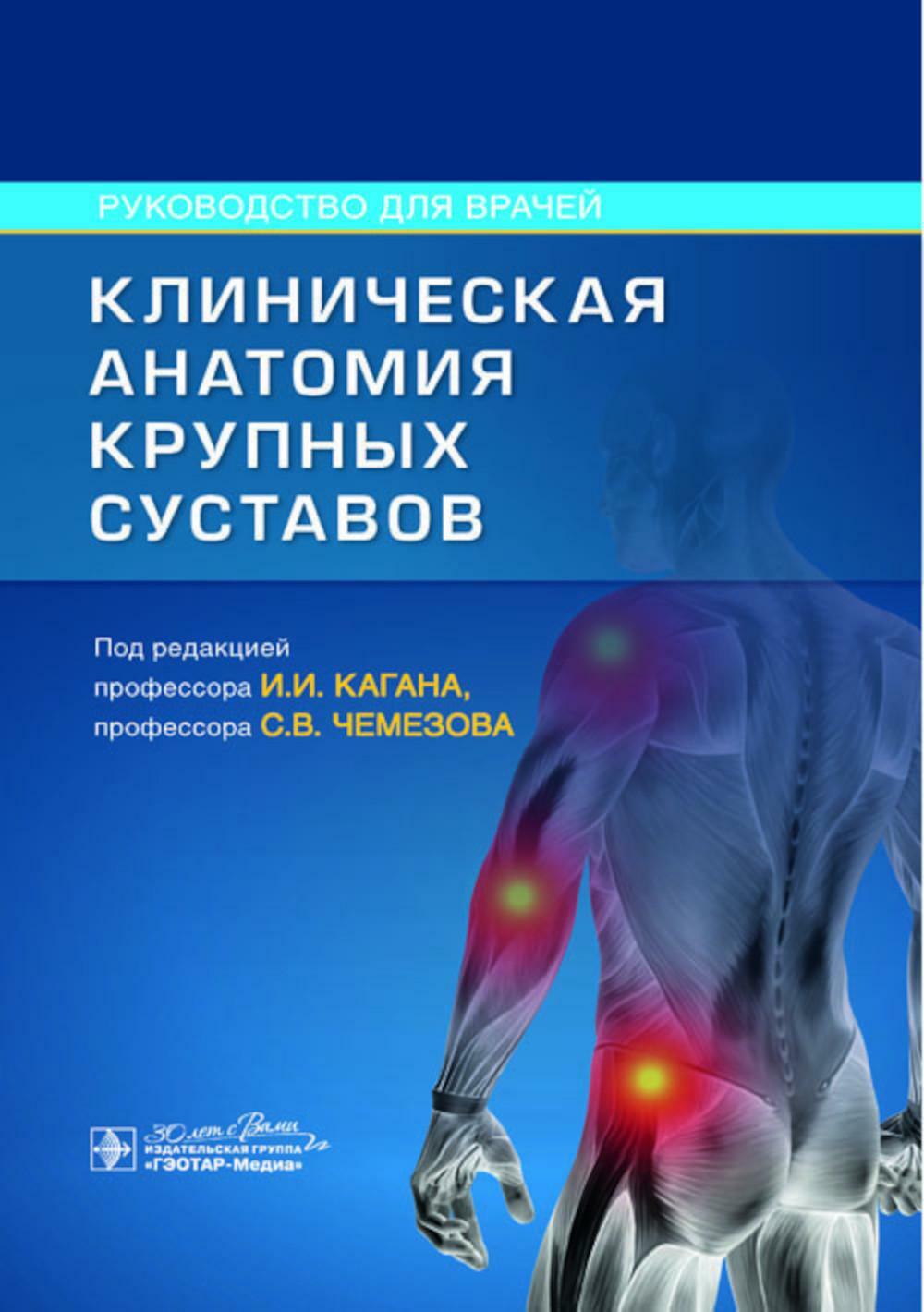 Клиническая анатомия крупных суставов: руководство для врачей
