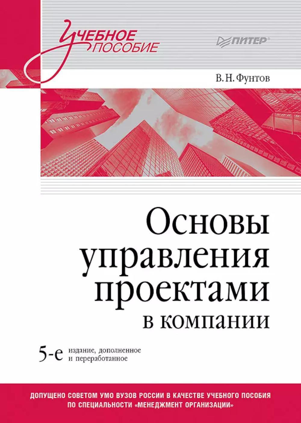 Основы управления проектами в компании: Учебное пособие. 5-е изд