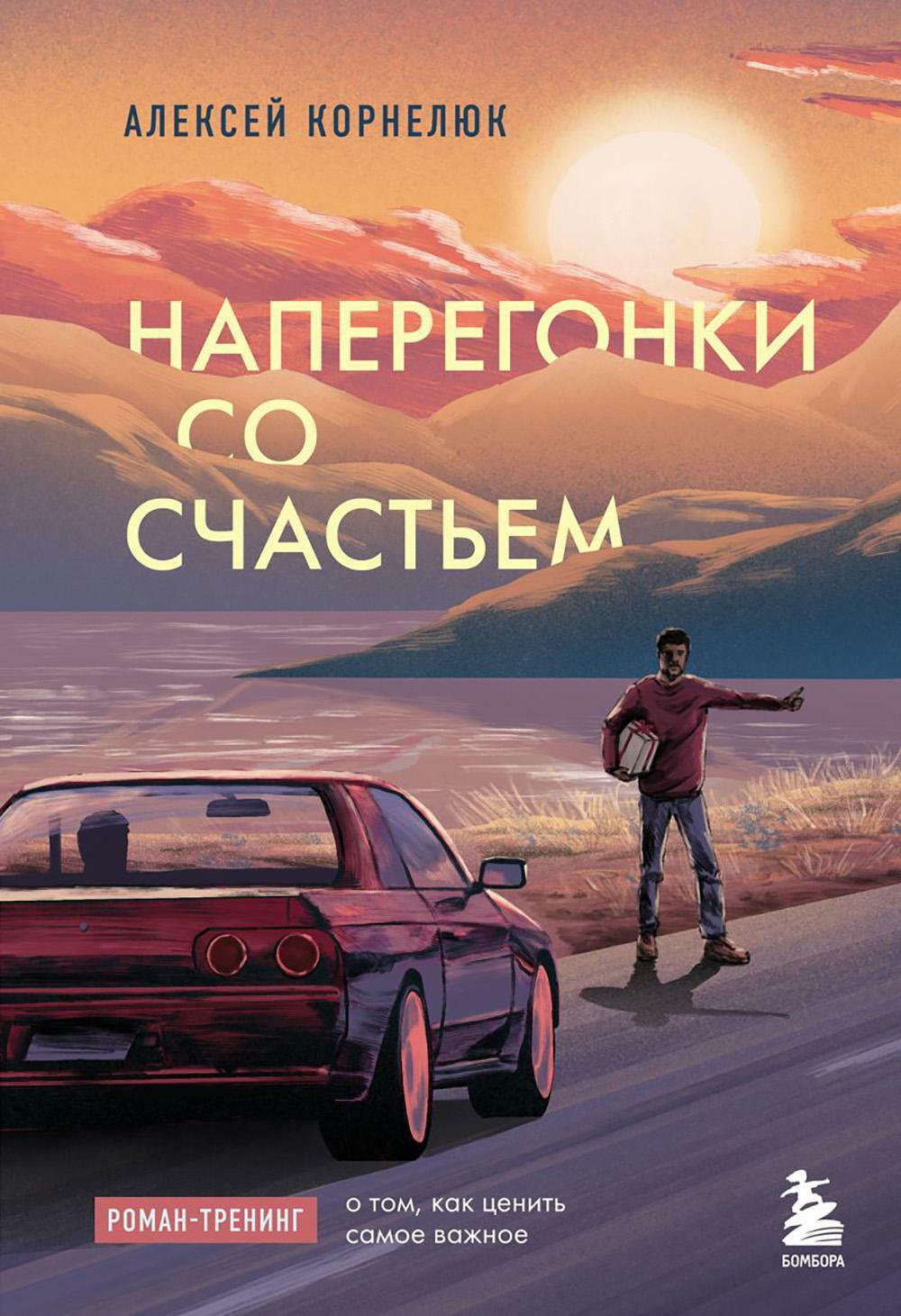 Наперегонки со счастьем: роман-тренинг о том, как ценить самое важное