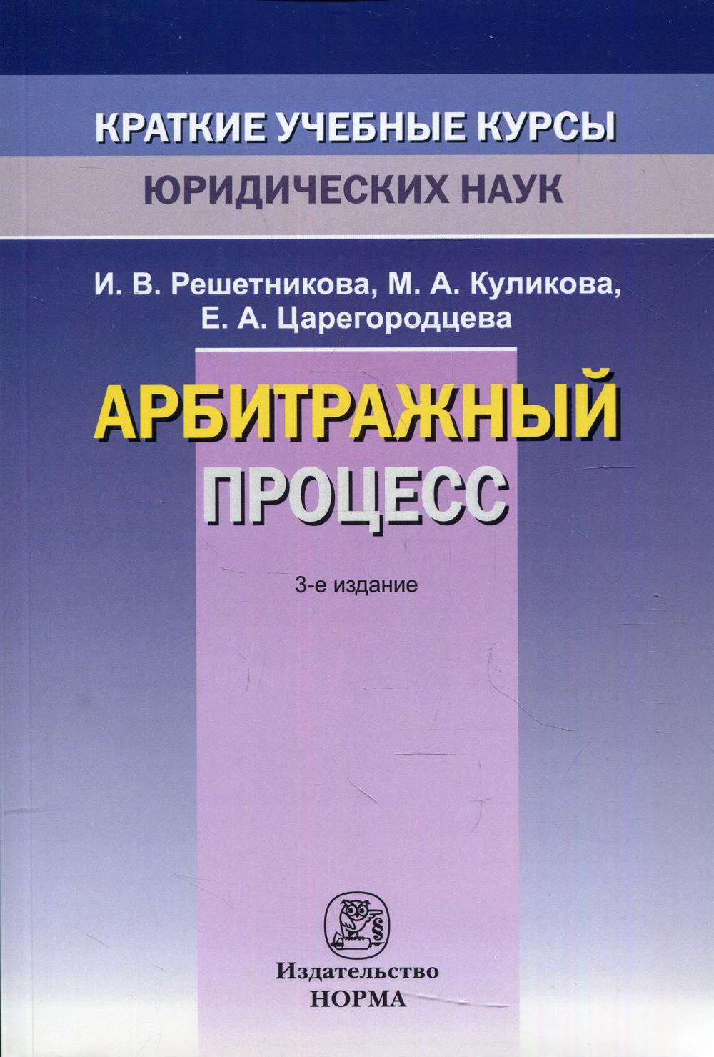 Арбитражный процесс. 3-е изд., пересм