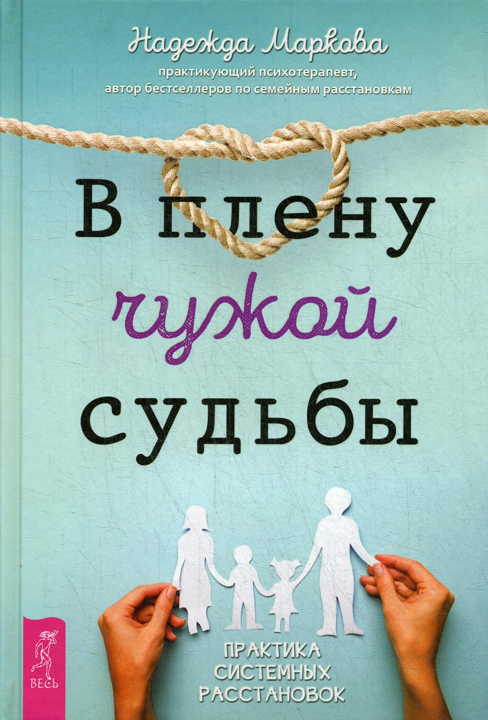 В плену чужой судьбы. Практика системных расстановок