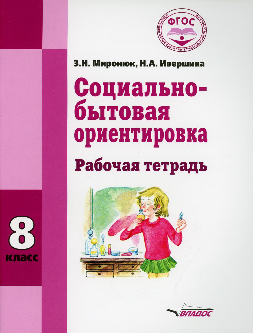 Социально-бытовая ориентировка. Рабочая тетрадь для 8 класса