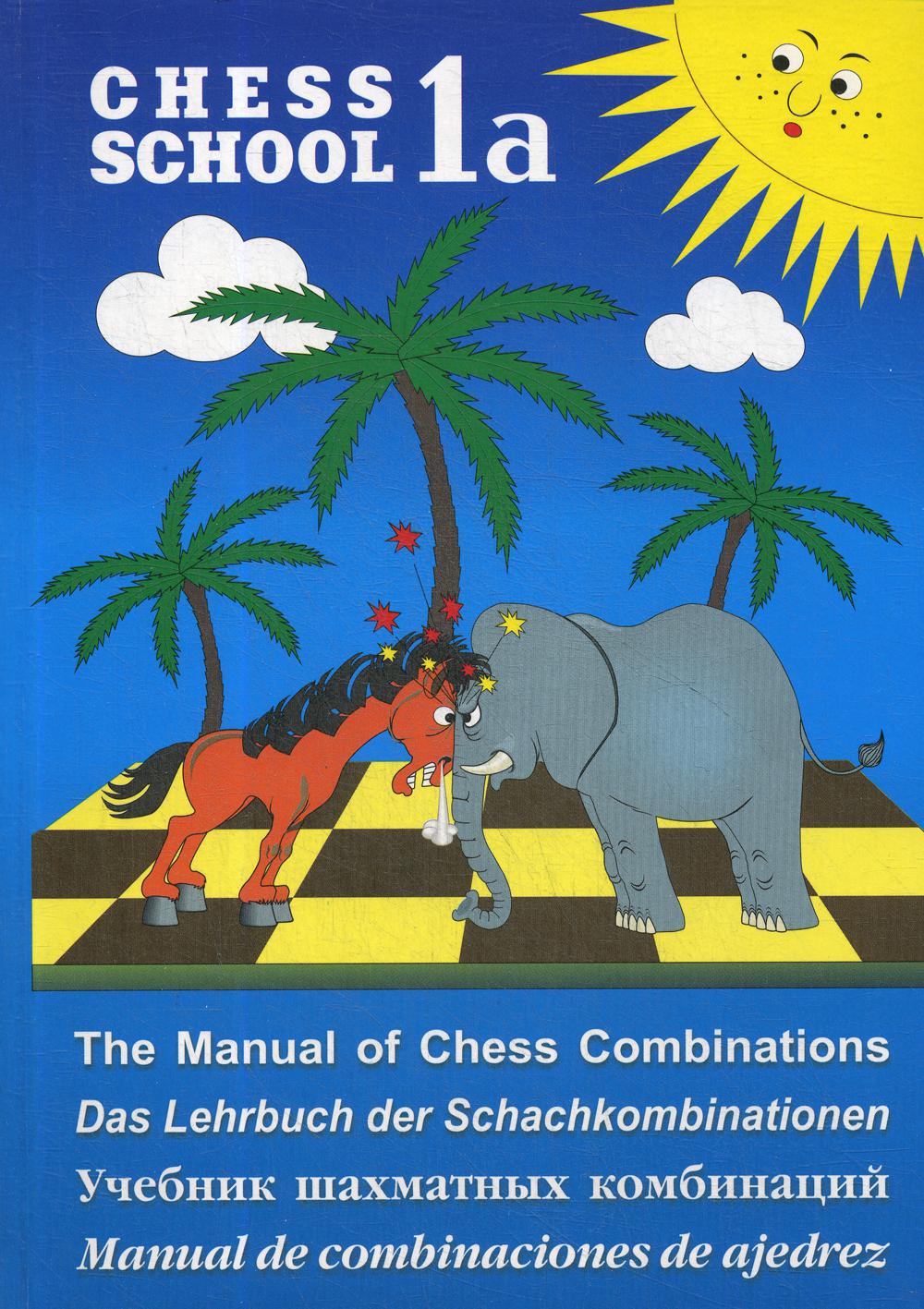 Chess school 1а. Учебник шахматных комбинаций