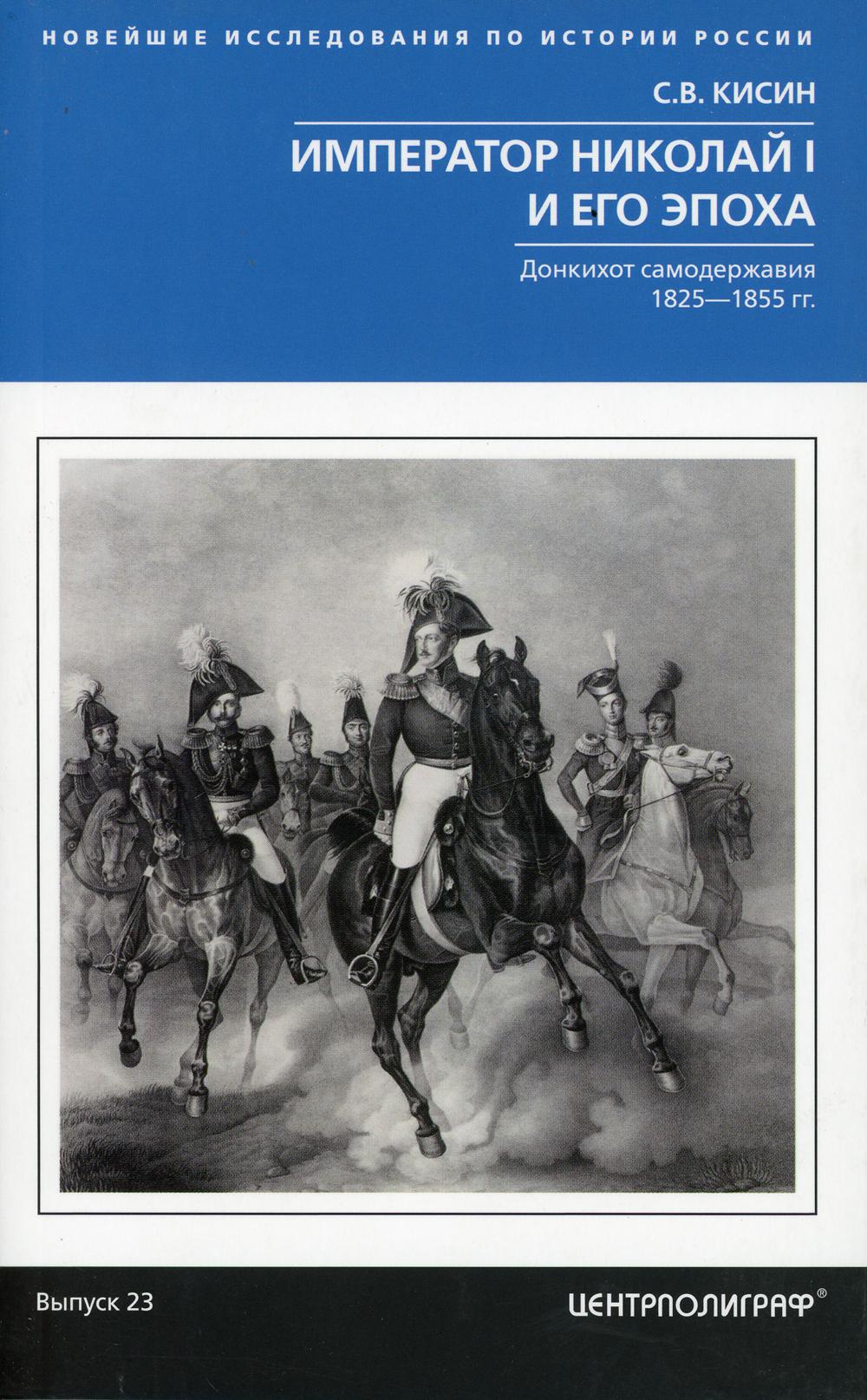 Император Николай I и его эпоха. Донкихот самодержавия. 1825-1855 гг