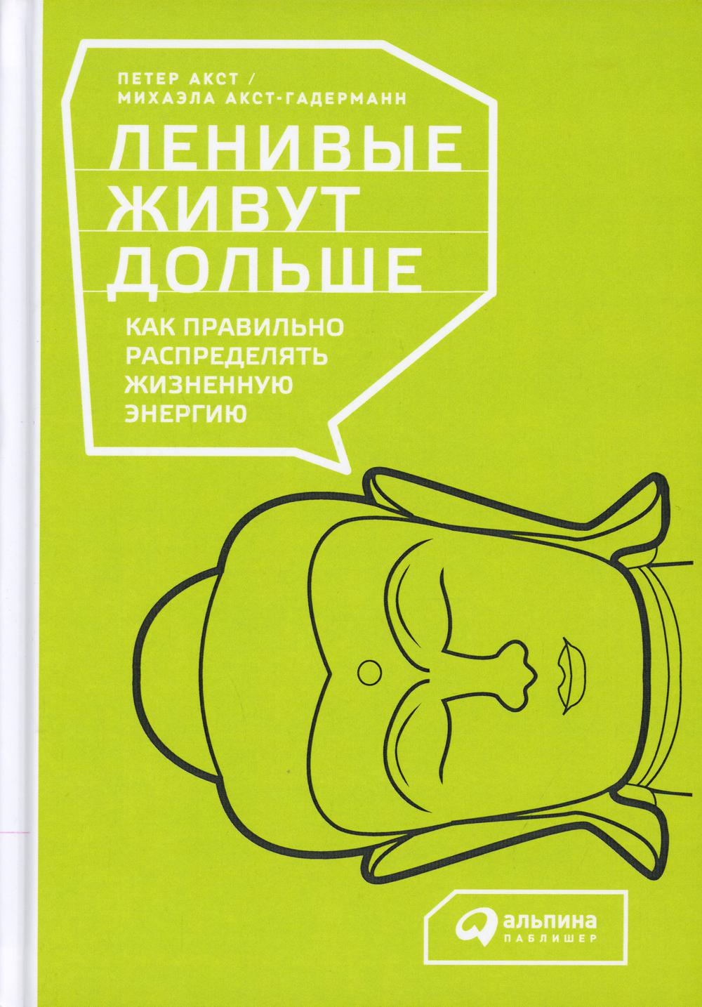 Ленивые живут дольше: Как правильно распределять жизненную энергию. 3-е изд