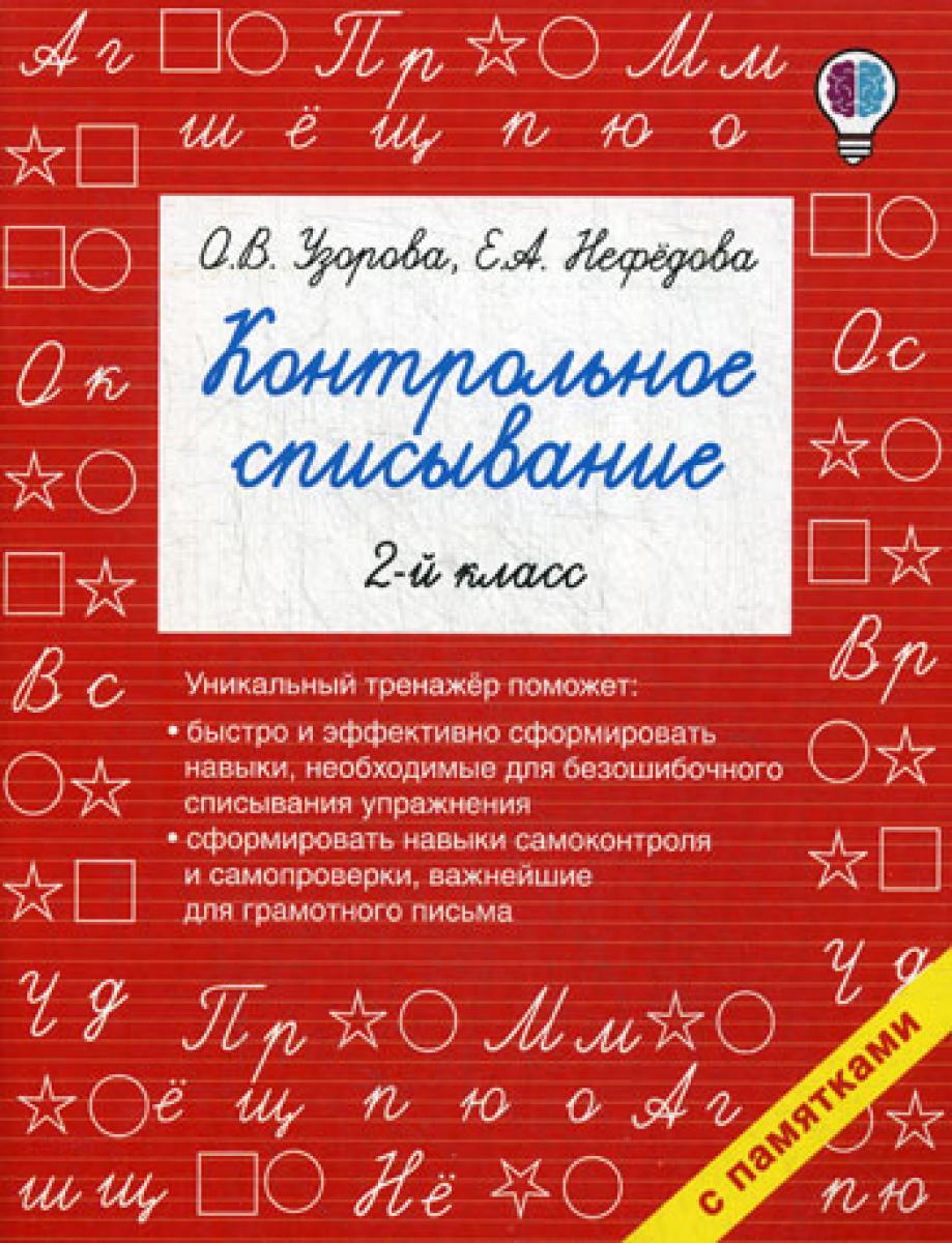 Контрольное списывание. 2 кл