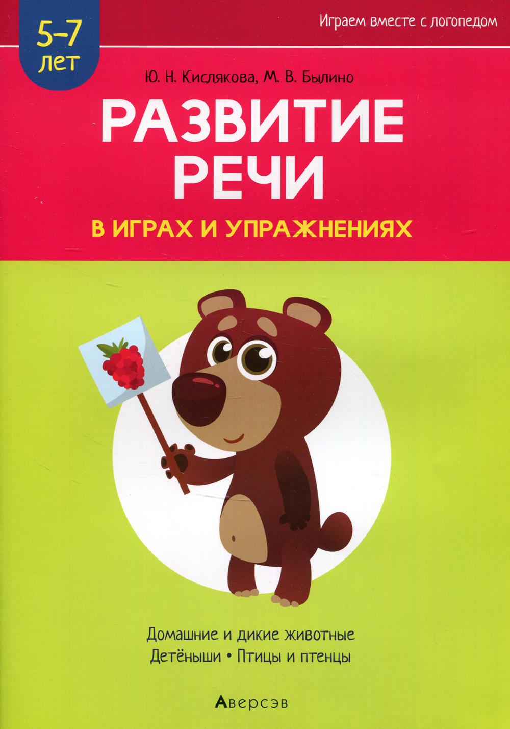 Развитие речи в играх и упражнениях. 5-7 лет. В 8 ч. Ч. 4. (домашние и дикие животные, детеныши, птицы и птенцы). 2-е изд