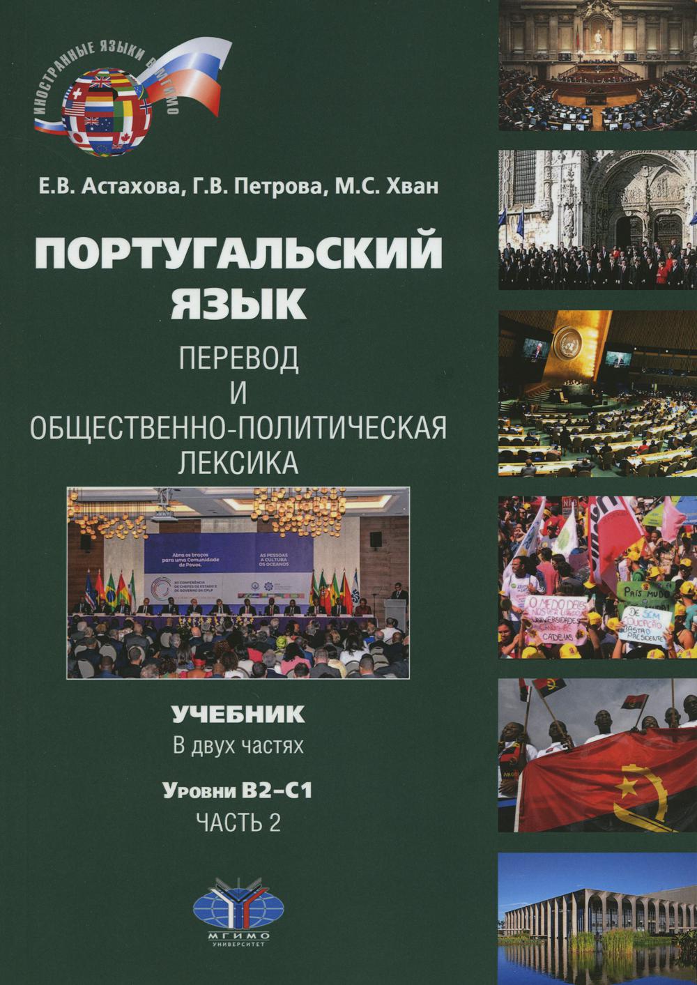 Португальский язык. Перевод и общественно-политическая лексика. Учебник. В 2 ч. Ч. 2: уровни В2–С1