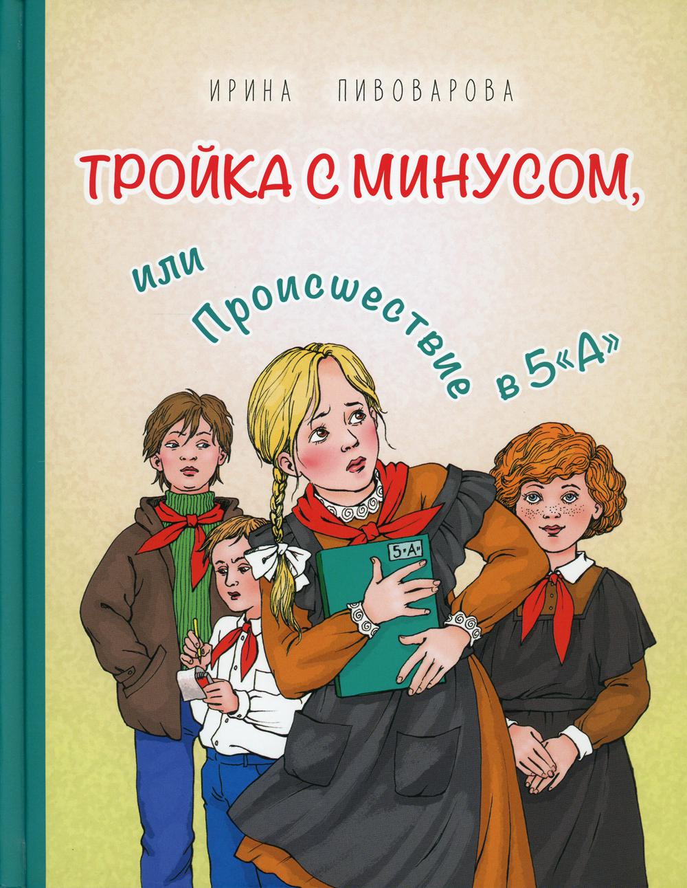 Тройка с минусом, или Происшествие в 5 "А"