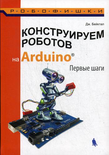 Конструируем роботов на Arduino. Первые шаги. 2-е изд