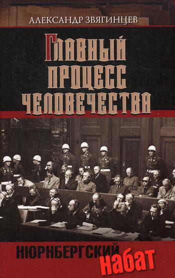 Главный процесс человечества. Нюрнбергский набат