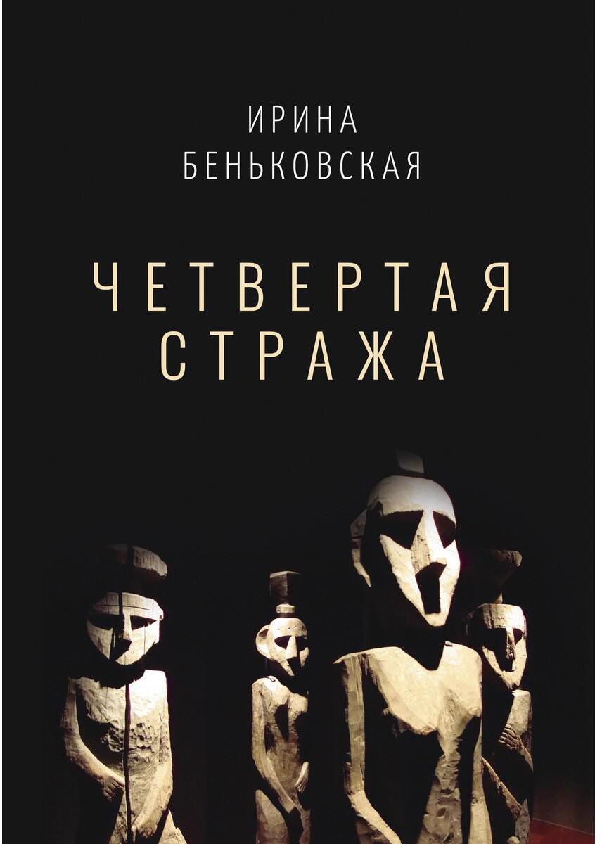 Четвертая Стража
