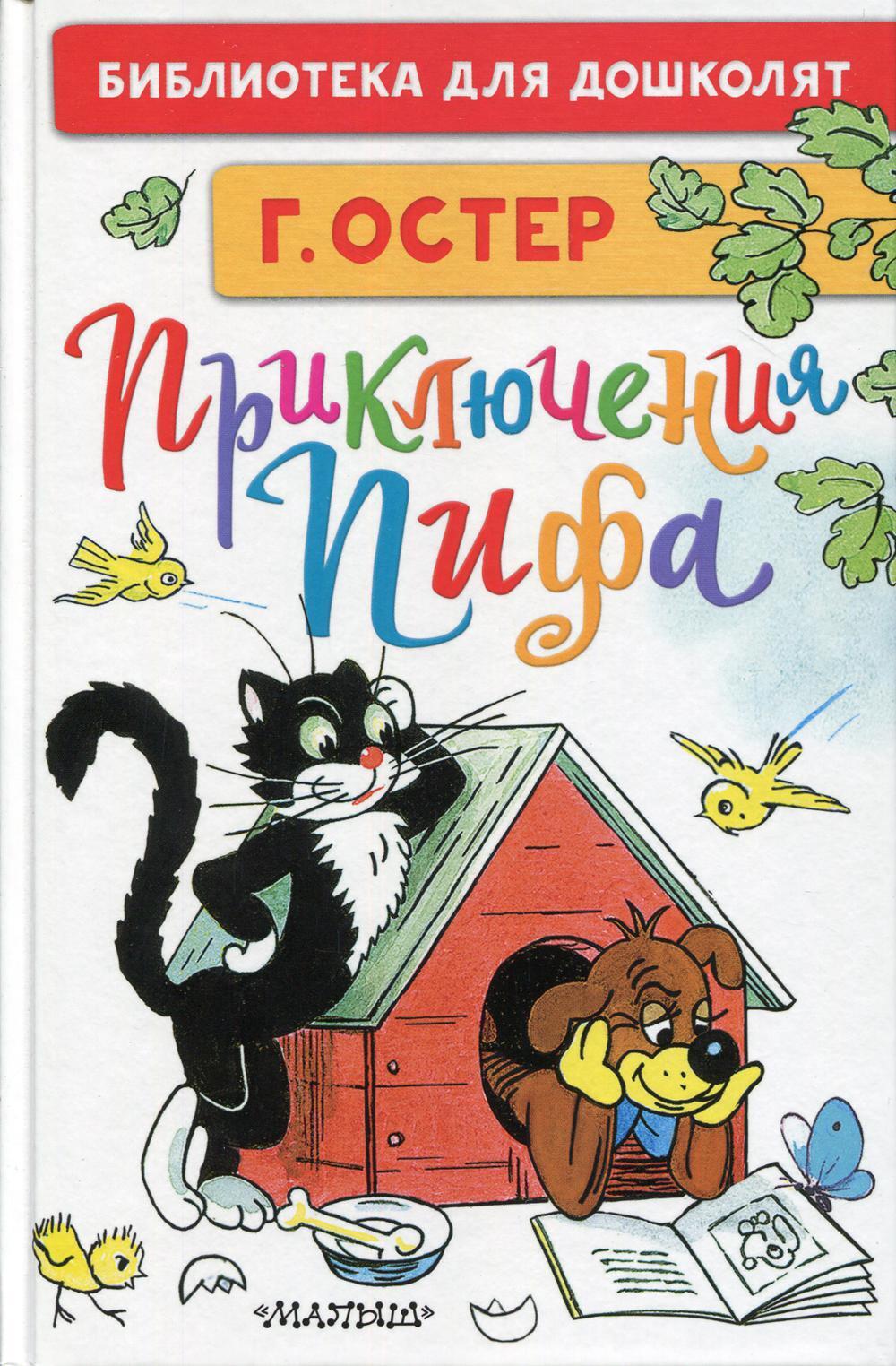 Приключения Пифа: сказочные истории (рисунки В. Сутеева)