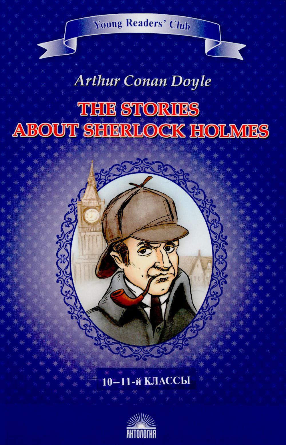 Рассказы о Шерлоке Холмсе. The Stories about Sherlock Holmes: англ.яз., адаптир