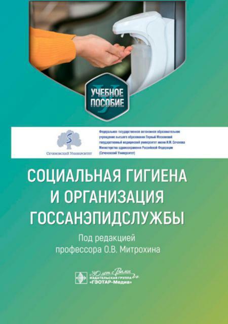 Социальная гигиена и организация госсанэпидслужбы: Учебное пособие