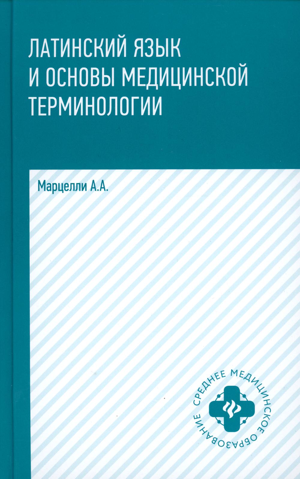 Латинский язык и основы медицинской терминологии. 5-е изд