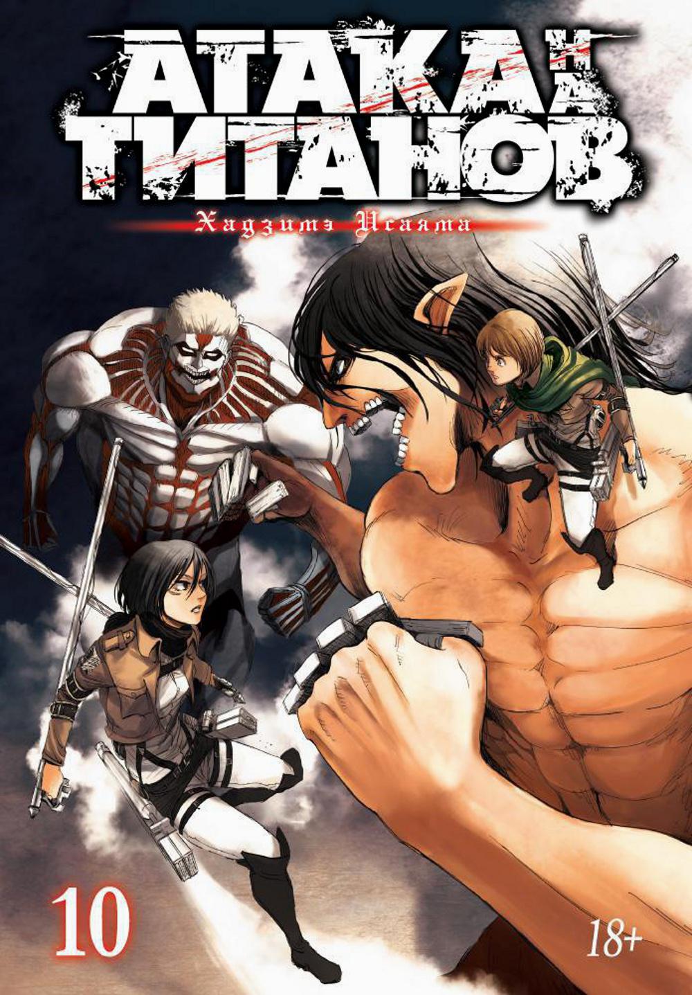 Атака на Титанов 10. Кн. 19 и 20: манга