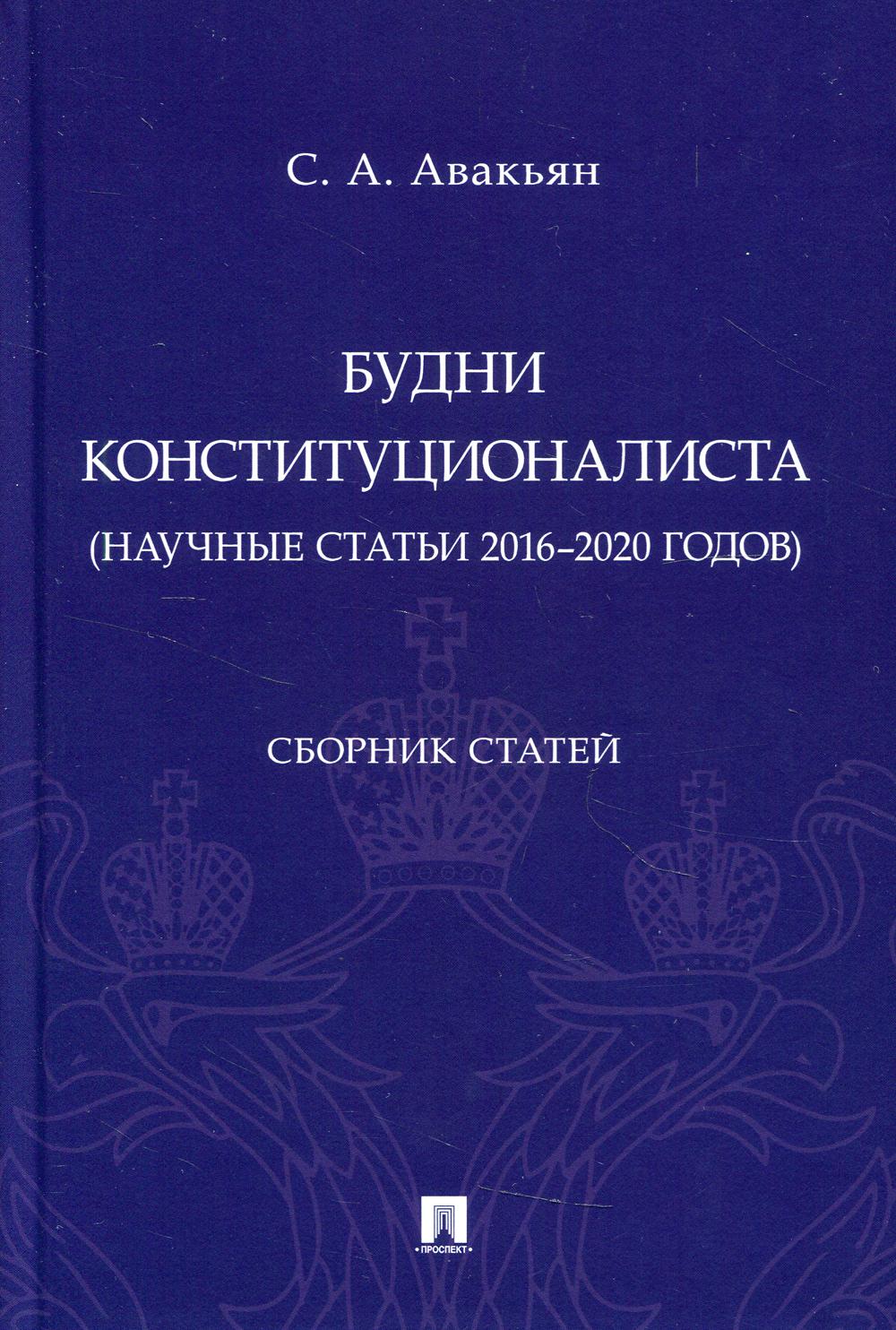 Будни конституционалиста (научные статьи 2016-2020 годов). Сборник статей