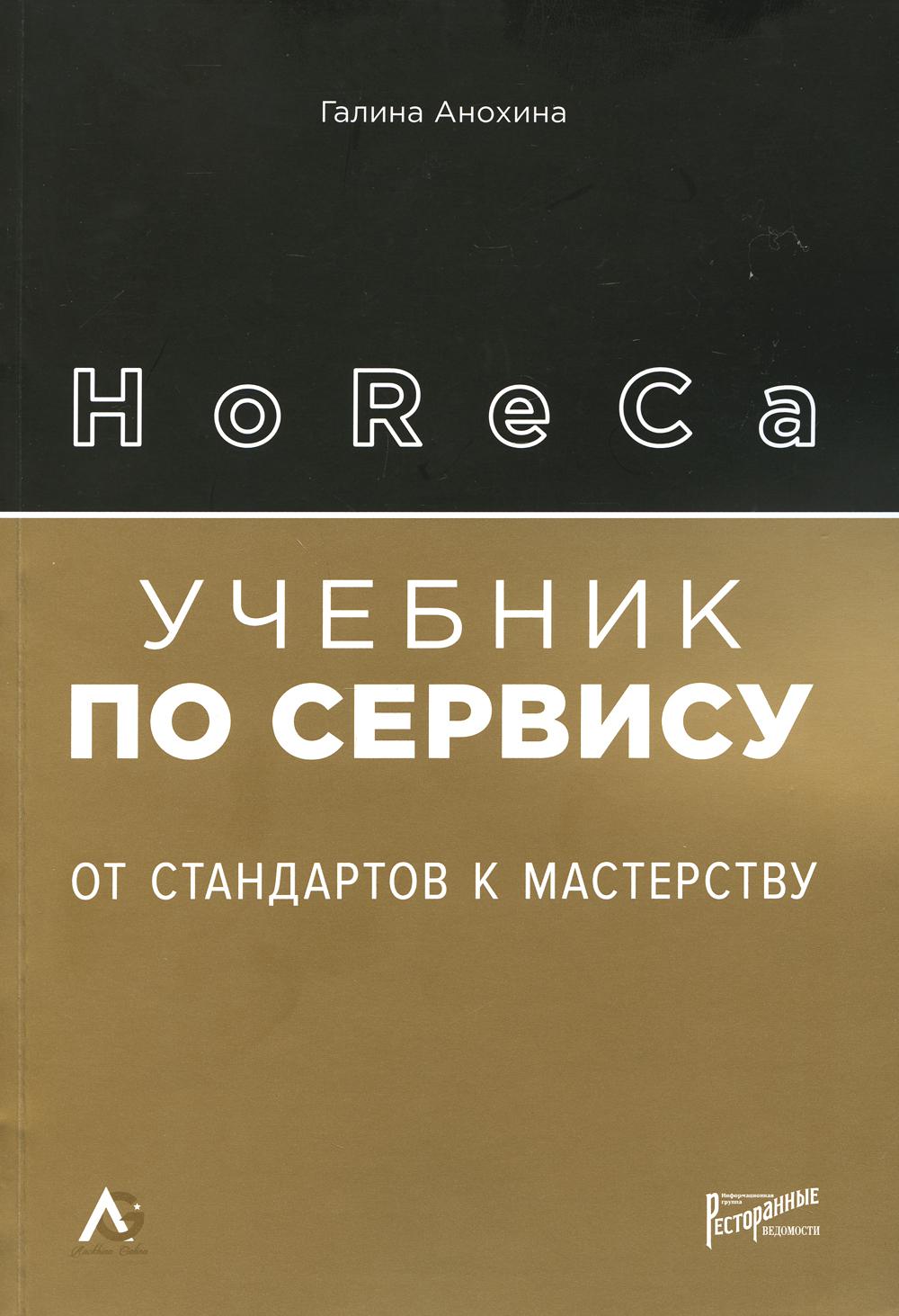 HoReCa: учебник по сервису. От стандартов к мастерству