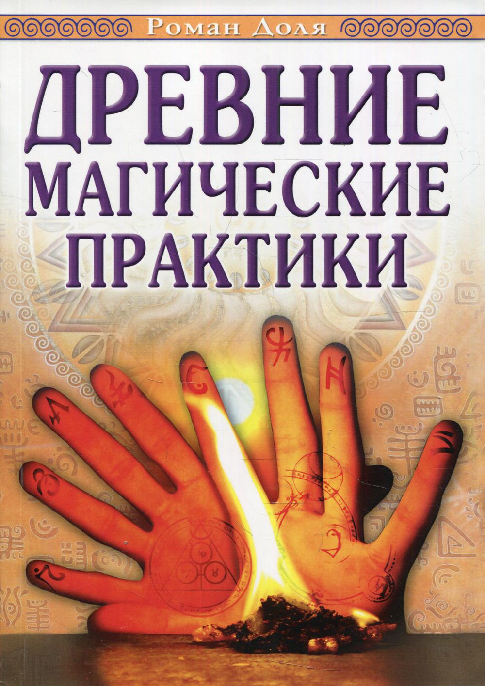 Древние магические практики. Йога, Посвящения, Чакральная система. 4-е изд