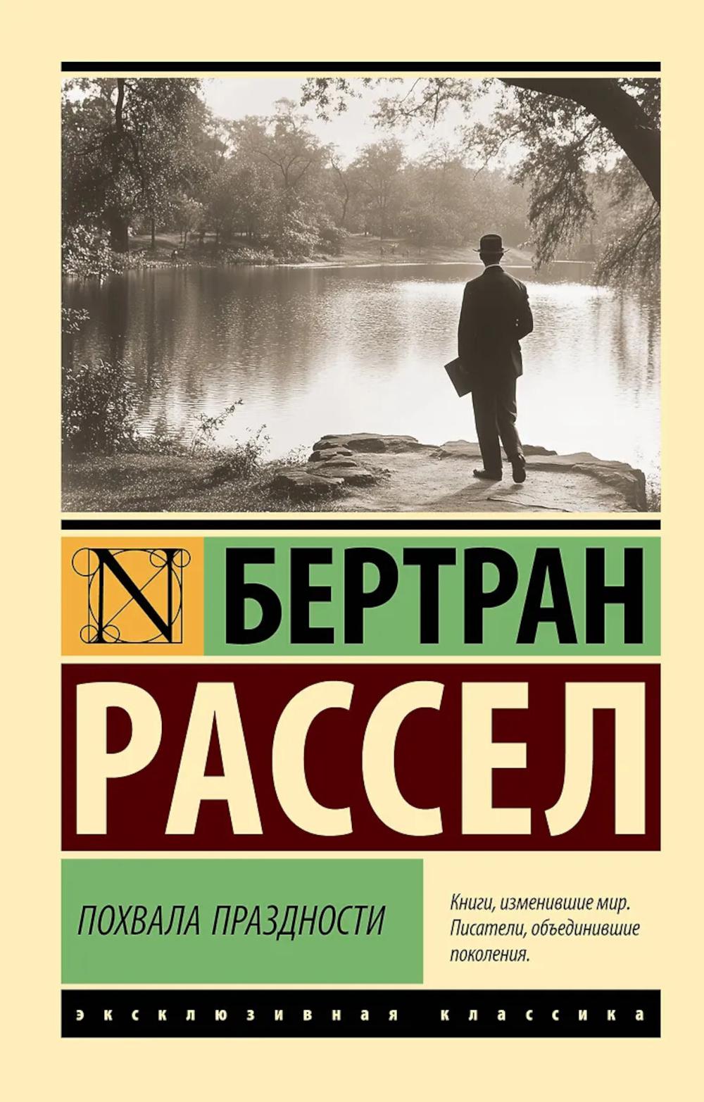 Похвала праздности