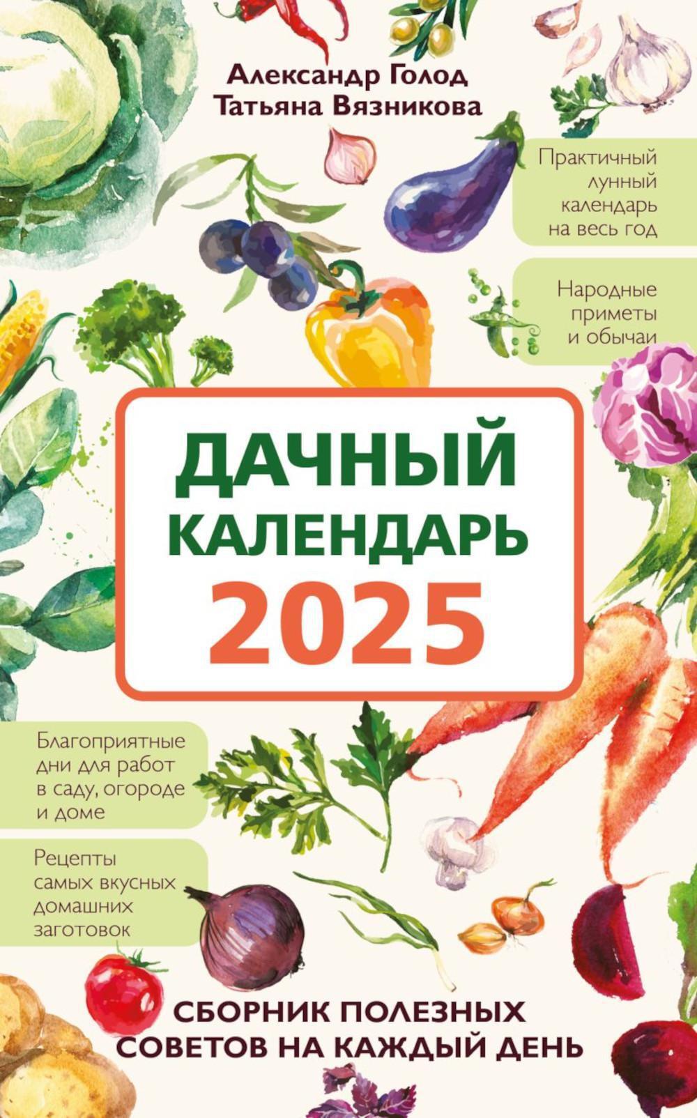 Дачный календарь 2025: сборник полезных советов на каждый день