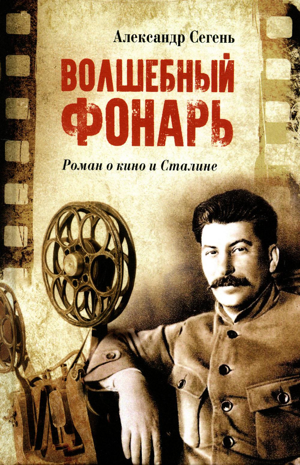 Волшебный фонарь: роман о кино и Сталине