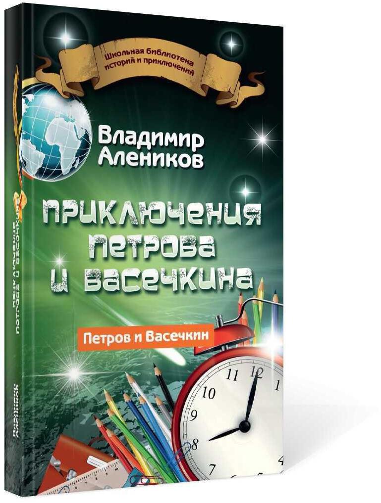 Приключения Петрова и Васечкина