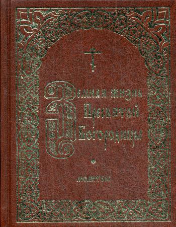 Земная жизнь Пресвятой Богородицы: молитвы