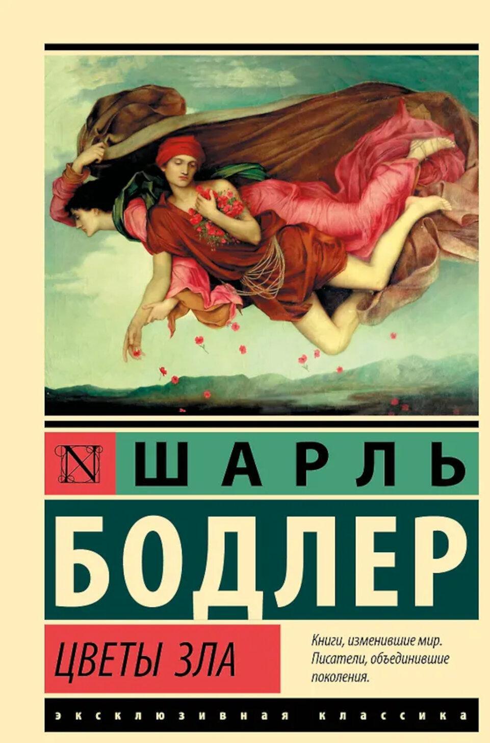 Цветы зла: сборник