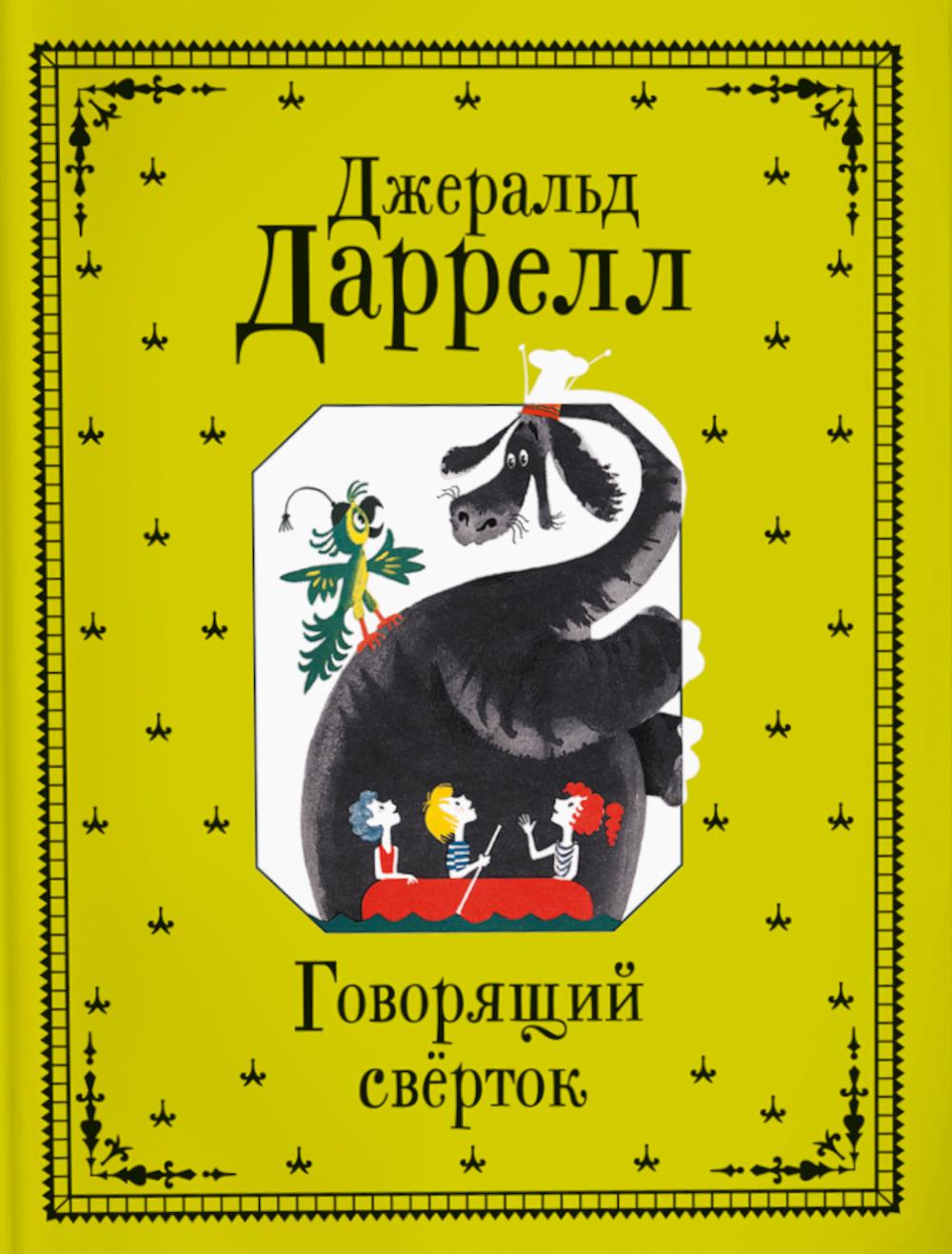 Говорящий сверток: сказочная повесть
