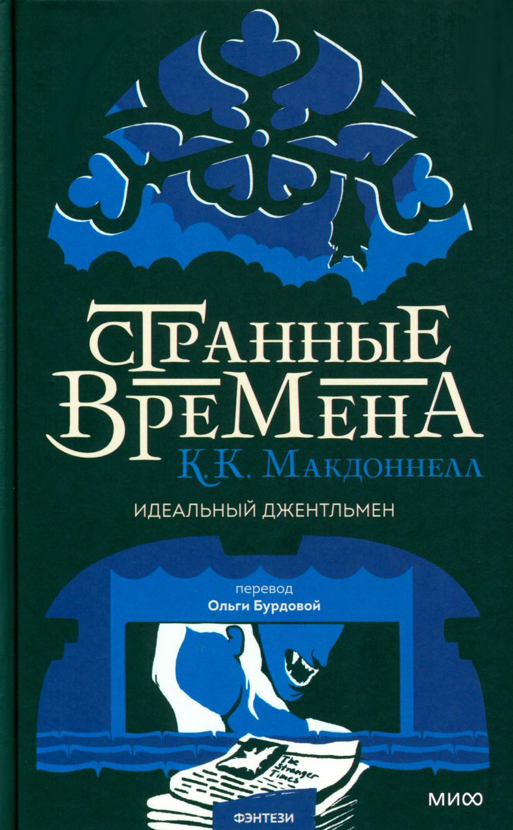 Странные времена: идеальный джентльмен