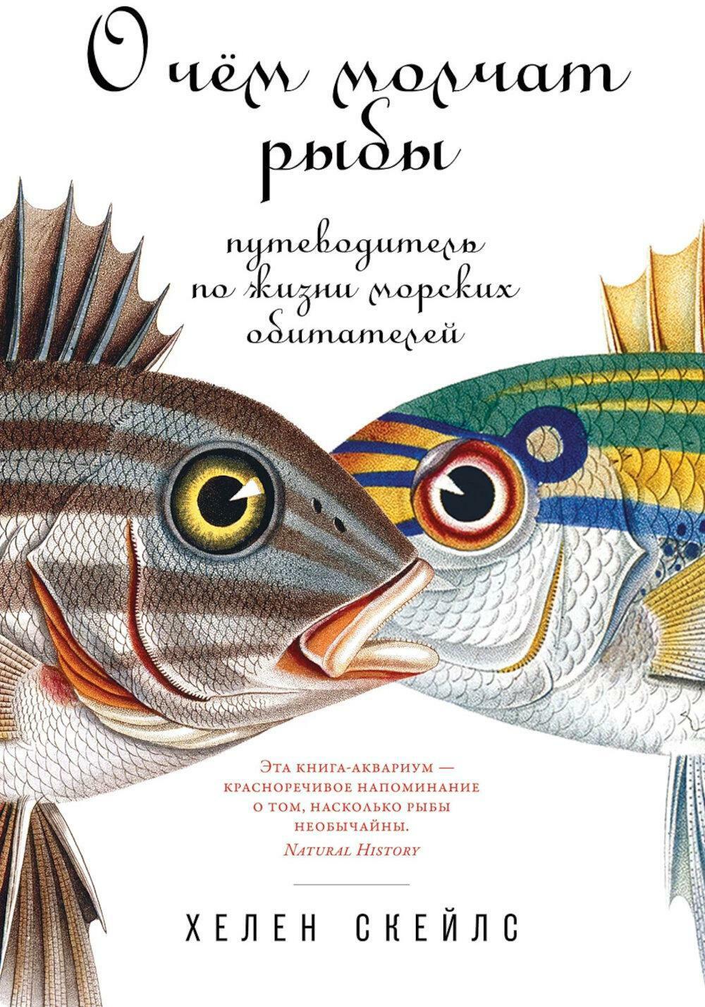 О чем молчат рыбы: Путеводитель по жизни морских обитателей