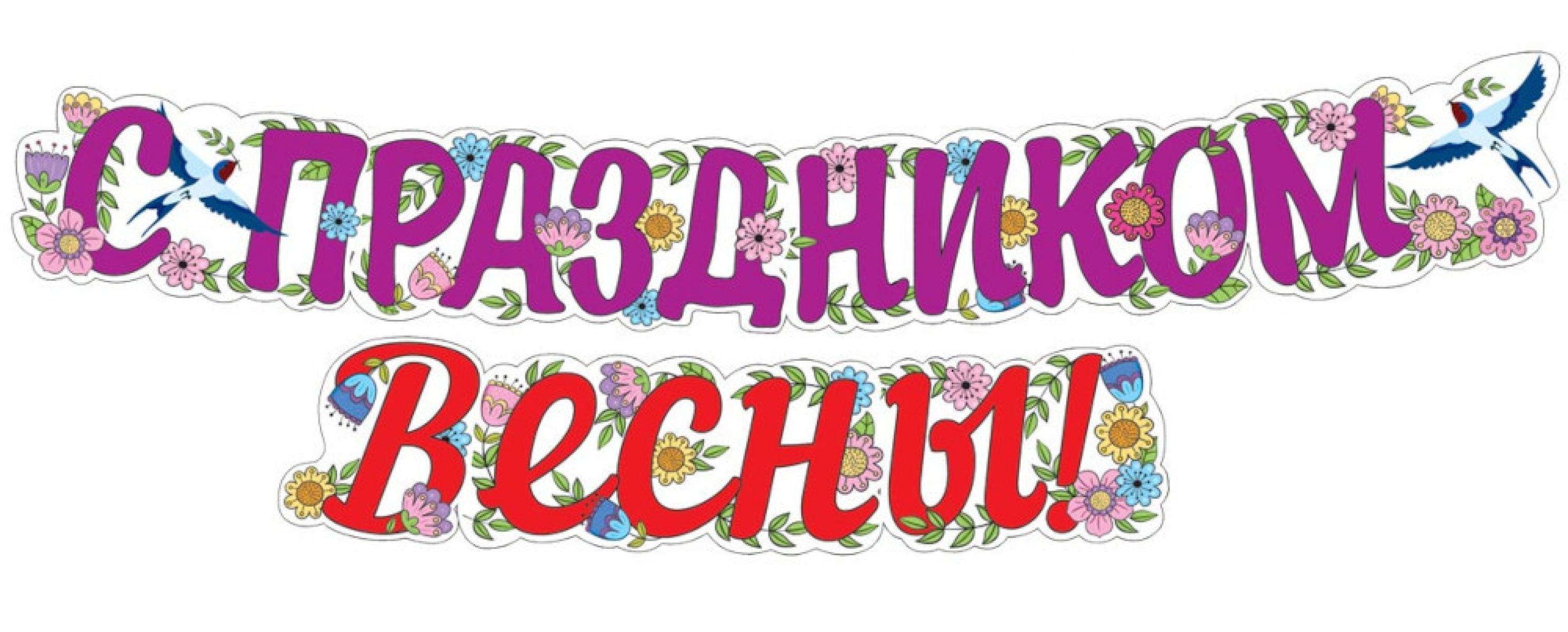 ГР1-14378 Гирлянда (2 м). С праздником Весны! (ВД-лак)