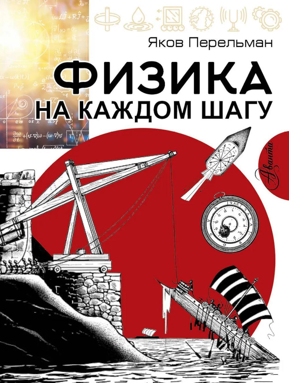 Физика на каждом шагу