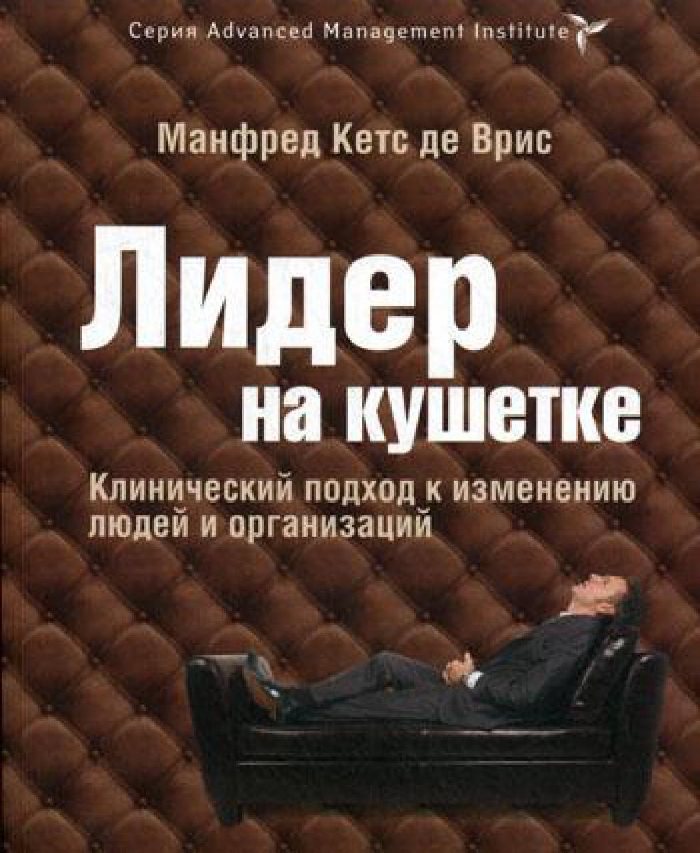 Лидер на кушетке. Клинический подход к изменению людей и организаций