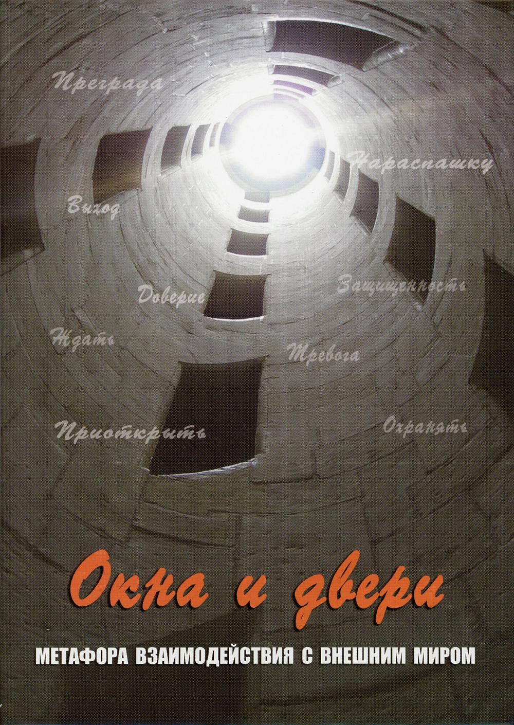 Окна и двери. Метафора взаимодействий с внешним миров (набор из 112 карточек и инструкции)