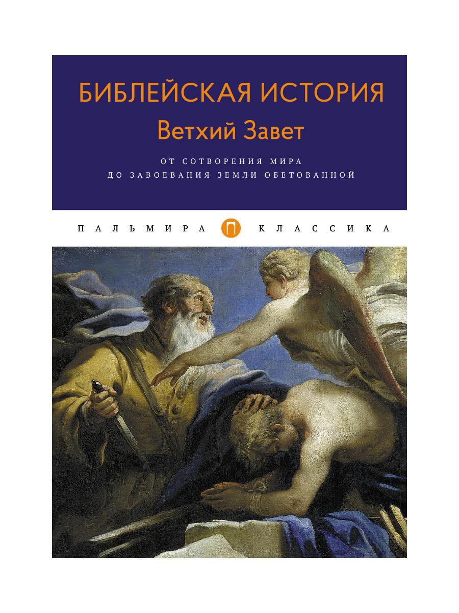 Библейская История. Ветхий Завет. От сотворения мира до завоевания Земли обетованной