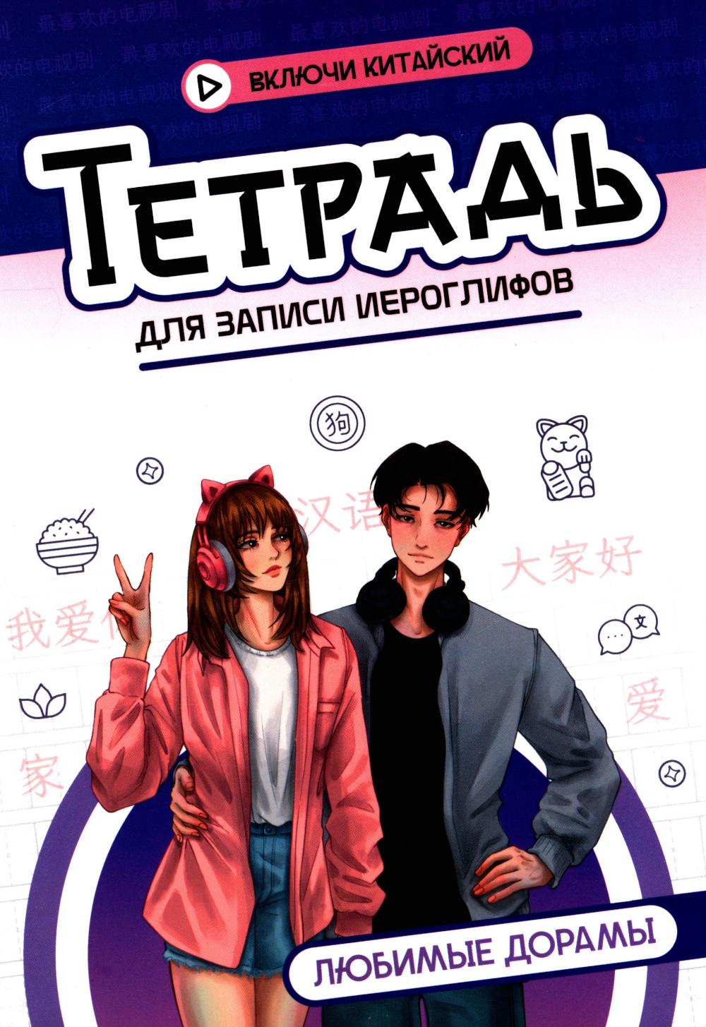 Тетрадь для записи иероглифов: любимые дорамы
