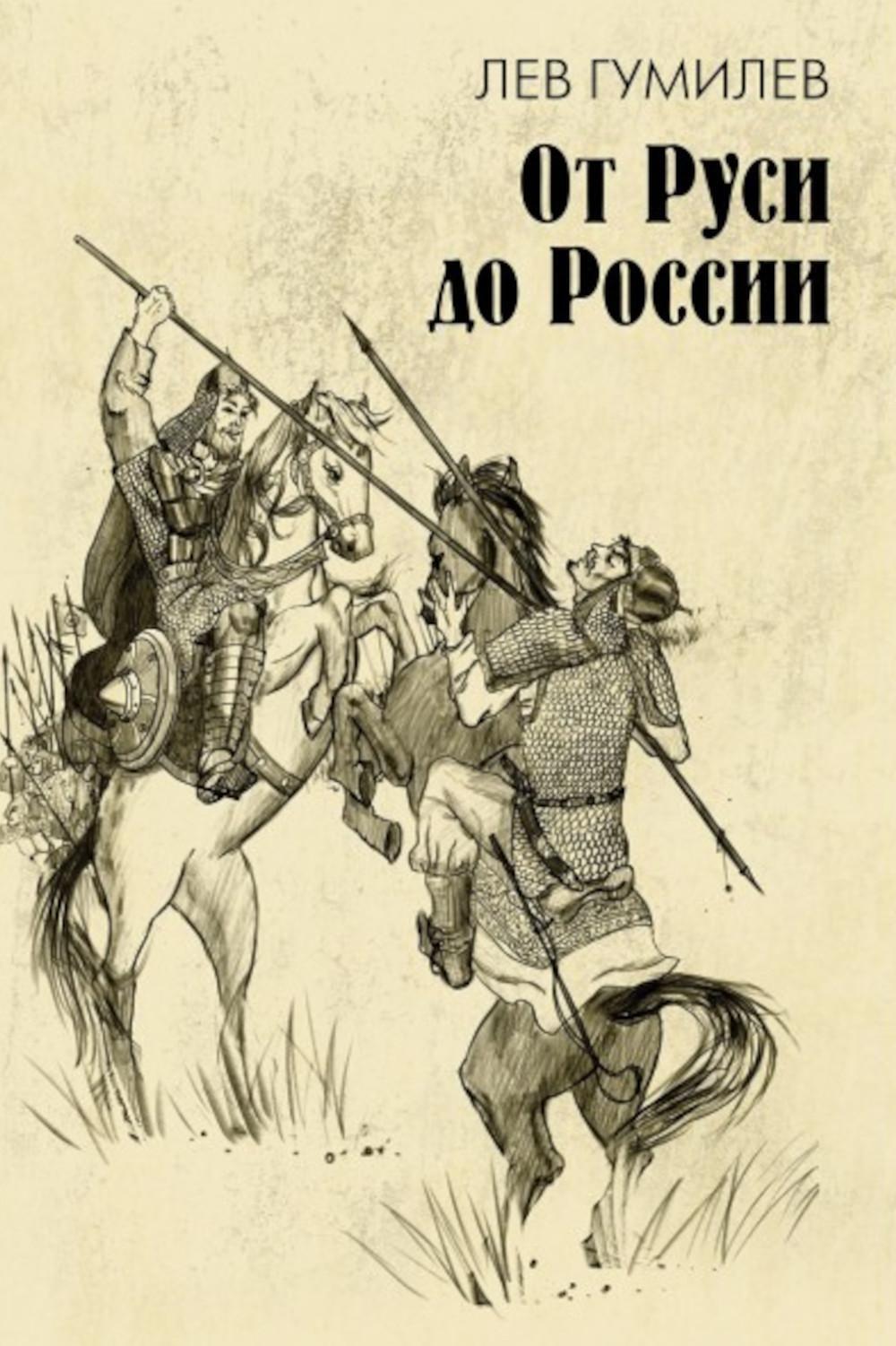 От Руси до России: очерки этнической истории